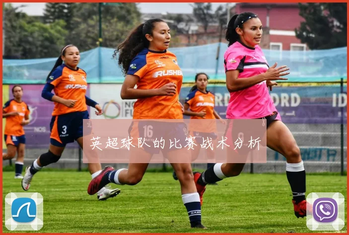 英超球队的比赛战术分析