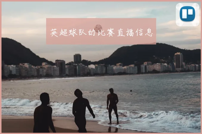 英超球队的比赛直播信息