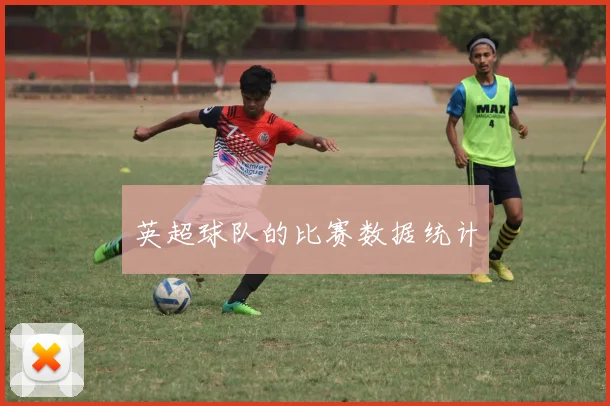 英超球队的比赛数据统计