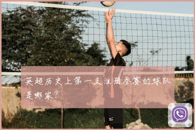 英超历史上第一支注册参赛的球队是哪家?