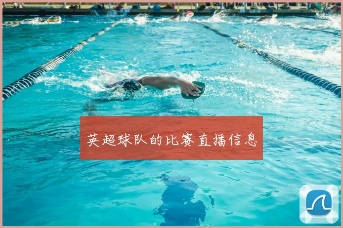 英超球队的比赛直播信息