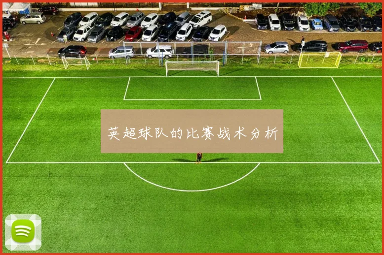 英超球队的比赛战术分析