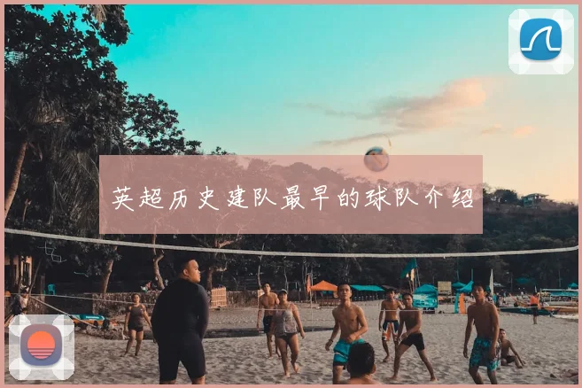 英超历史建队最早的球队介绍