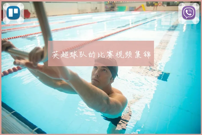 英超球队的比赛视频集锦