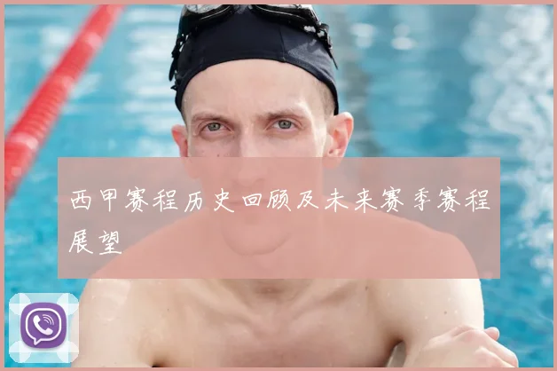 西甲赛程历史回顾及未来赛季赛程展望